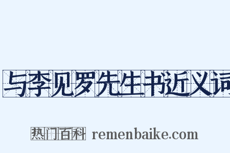与李见罗先生书近义词是什么意思的图片